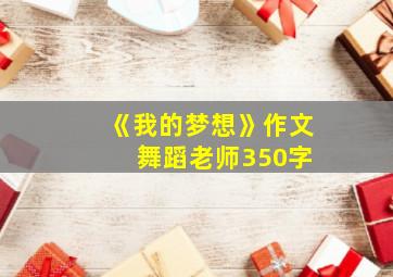 《我的梦想》作文 舞蹈老师350字